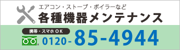0120-85-4944:各種機器メンテナンス