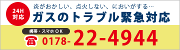 0178-22-4944:ガスのトラブル緊急対応