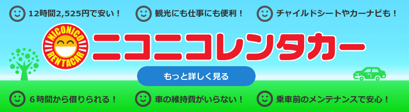 ニコニコレンタカー