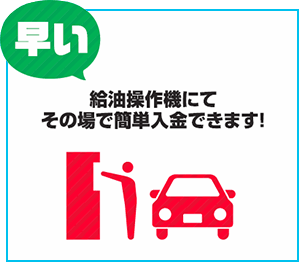 給油操作機でカンタン入金