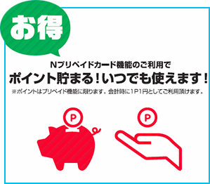 いつでも使えるポイントがたまる