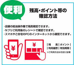 スマホから残高が確認可能