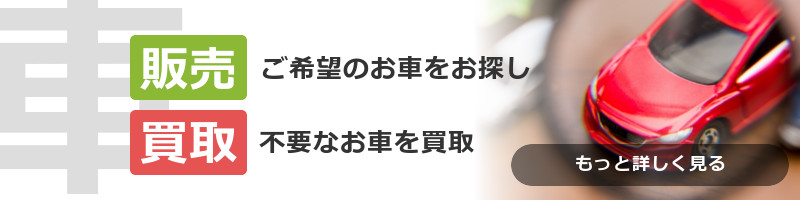 車両販売・買取の情報はこちら
