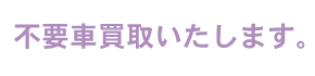 不要車買取いたします。