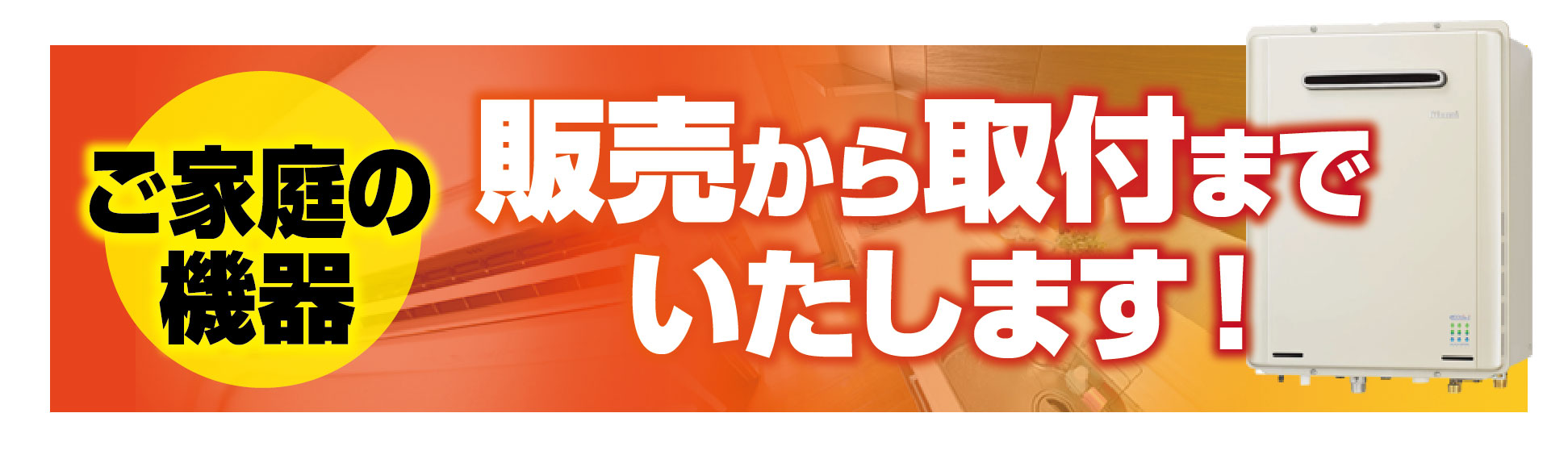 ご家庭の機器販売から取付までいたします!