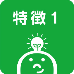 特徴1