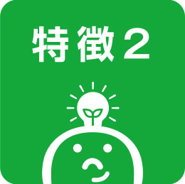 特徴1