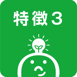 特徴1