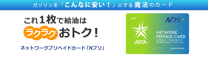 ネットワークプリペイドカード「Nプリ」