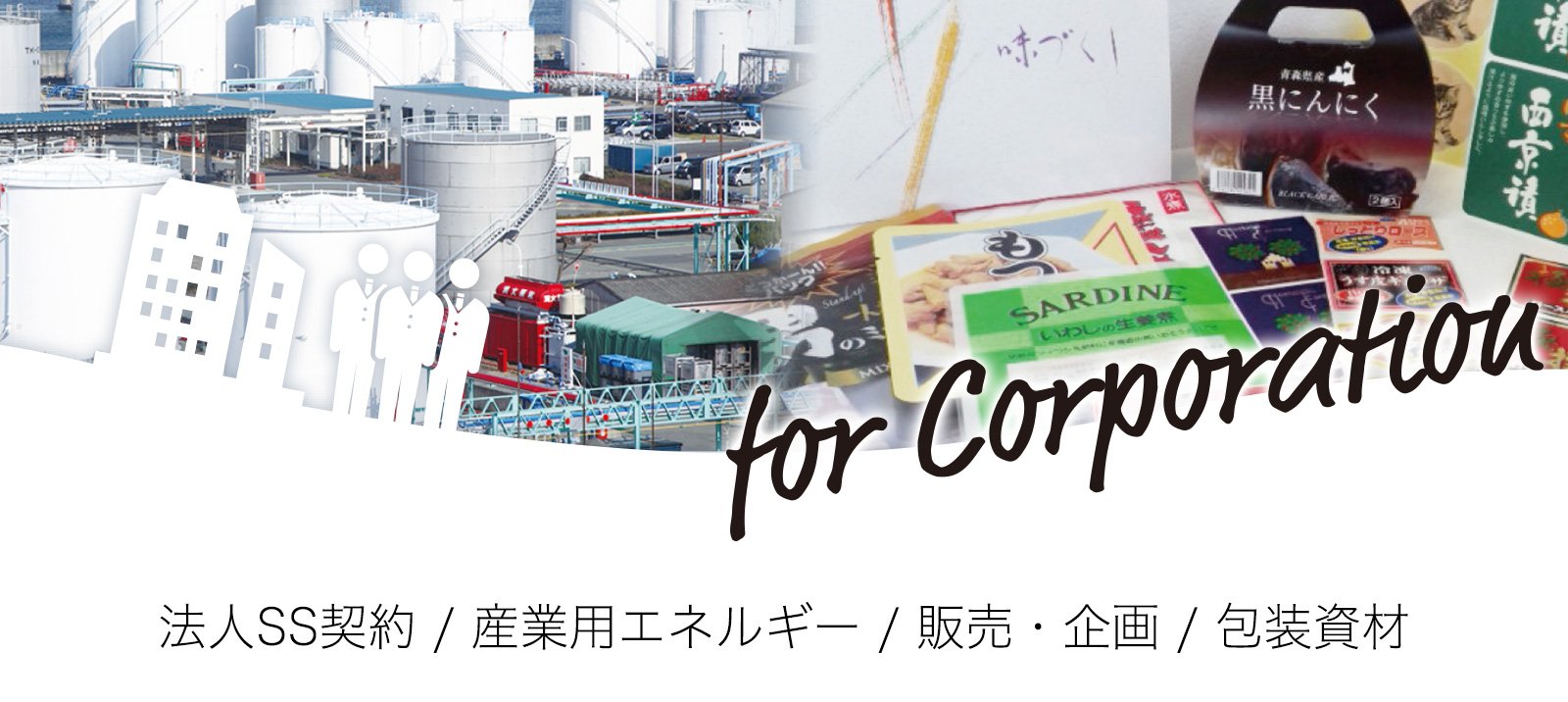 「ホームライフ事業」LPガス/灯油配送/機器メンテナンス