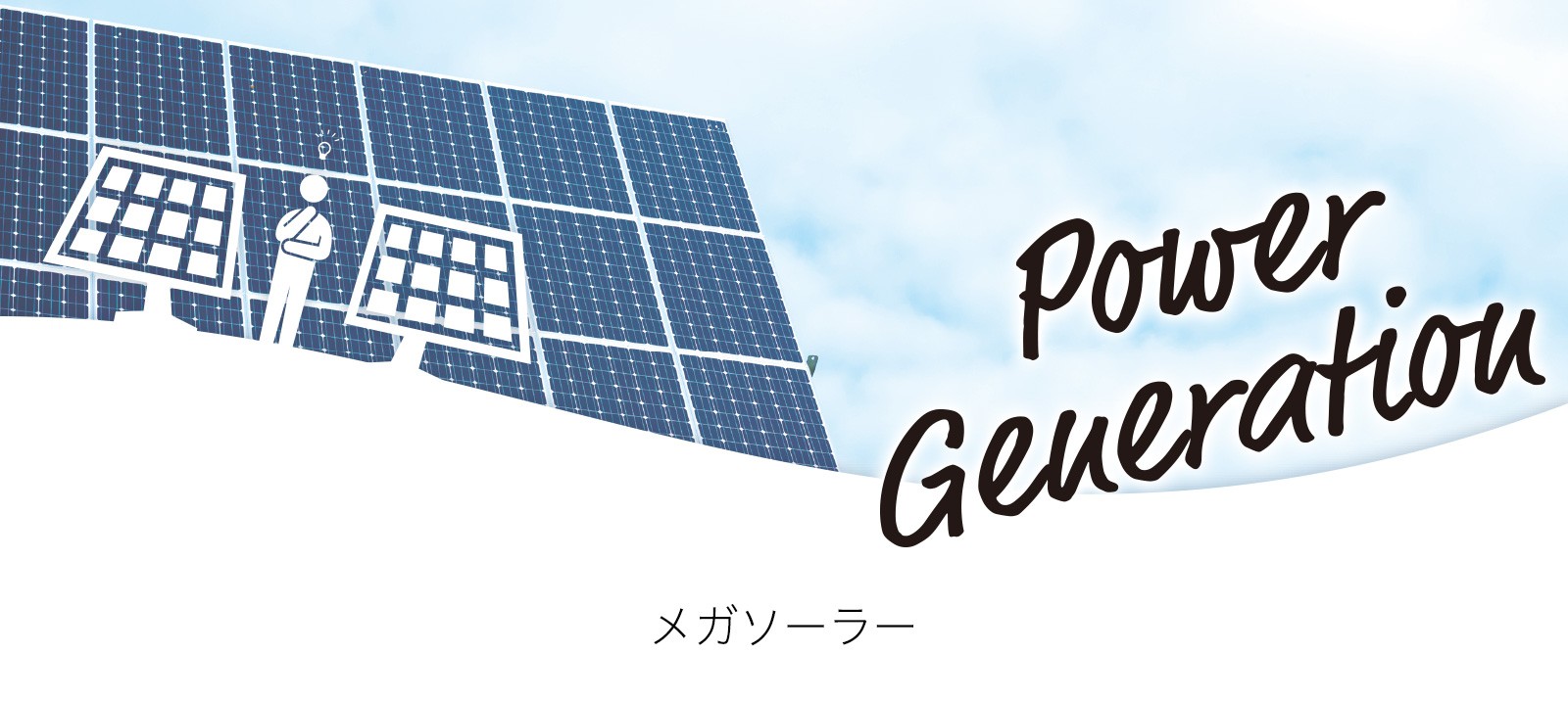 「発電事業」メガソーラー
