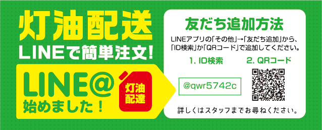 灯油配送LINEで簡単注文