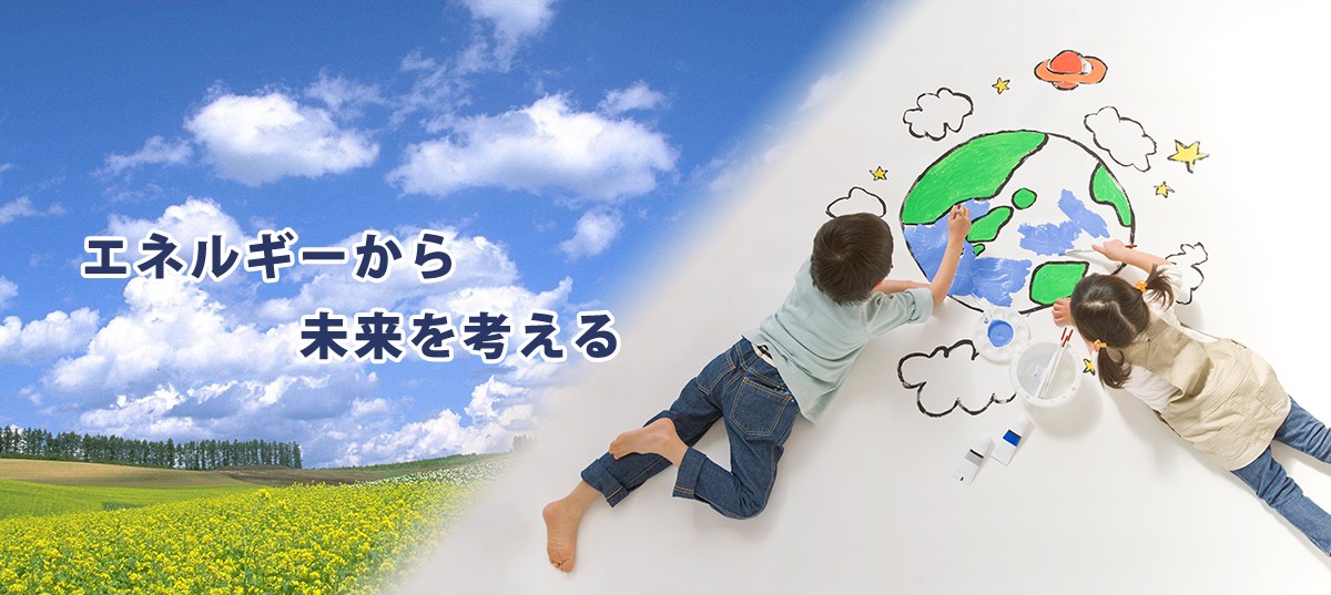 エネルギーから未来を考える